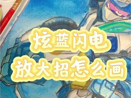 炫蓝闪电是谁把你惹怒了,闪电扣杀#炫卡斗士 #炫蓝闪电 #画画 #画画教程 #解压