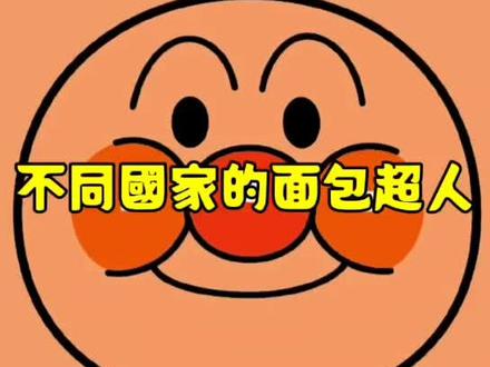 不同囯家的面包超人,很少有人看过这部动画吧