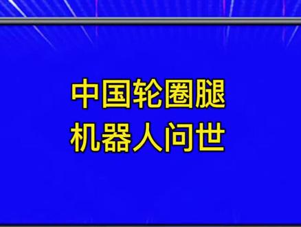 中国轮圈腿机器人问世#机器人#认知#商业思维#科技