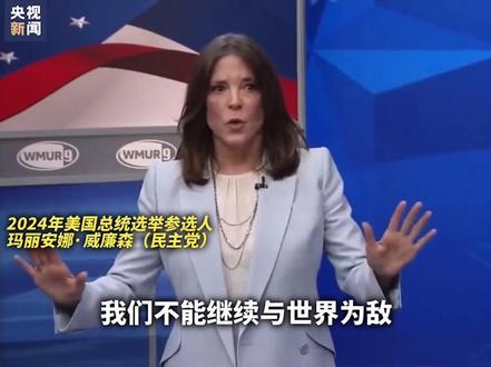 “我们不能继续与世界为敌!”美总统参选人玛丽安娜·威廉森在电视演讲中反问提问者:“你知道美国在中国周围有多少个军事基地吗?313个!这个世界已经不一样了,美国不能再满世界充当教师爷了。”