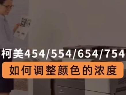 柯美复印机454/554/654/754,调整颜色的浓度方法!#柯美复印机 #复印机 #柯美复印机 #办公设备