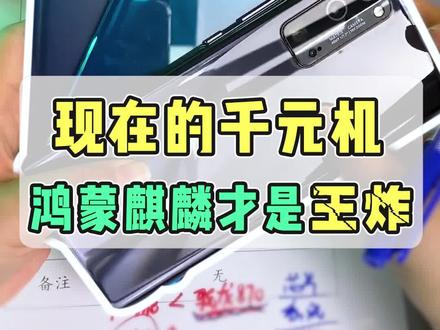 现在的千元机,鸿蒙+麒麟才是王炸!! #华为鸿蒙系统 #麒麟990 #华为手机 #鸿蒙 #荣耀 @抖音小助手