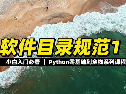 软件目录规范1 #Python #编程入门 #程序员 #全栈