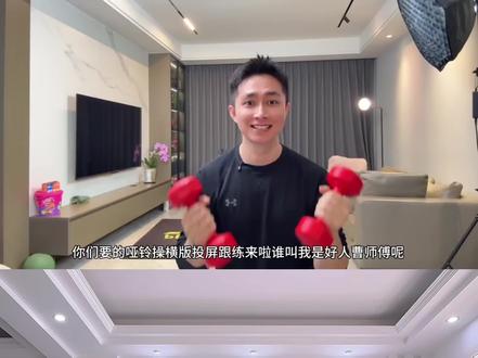 20min哑铃力量操|一副哑铃瘦全身 练出好气质❗ 每天一遍,燃脂塑形,紧致身材,全程站立式!
无跑跳,大小基数友好,高效练全身,提升代谢降低体脂率
视频中用到的是一对2kg的哑铃,大家根据自己的训练水平自行调整重量,也可以用矿泉水代替!快来一起打卡吧~
跟练:好人曹师傅
·
#高效燃脂 #哑铃 #减脂 #身材管理是女人一生的必修课 #玩觅爽跑家族