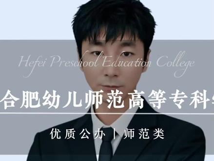 #2026安徽高考#新高考#高职院校#家长必读#合肥幼儿师范高等专科学校