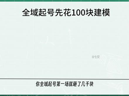 100块换3000次曝光,全域起号第一场直接跑通 #千川 #千川投放技巧 #直播带货 #全域 #千川代投