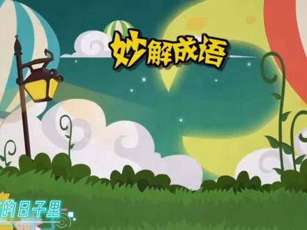 【孩子一看就懂之成语小故事】——聚精会神