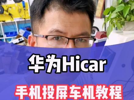 华为荣耀手机投屏大屏导航教程#武汉大屏导航安装 #360行车记录仪 #汽车电子 #hicar系统