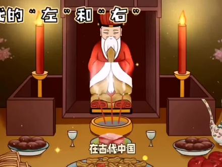 古代的“左”和“右”#古代文化 #民俗 #历史冷知识 #抖音百分大战 #抖音用户论坛 #抖音二创激励计划 #热点