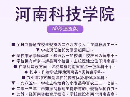 河南科技学院:高性价比好大学推荐,真实录取全貌概览 🎓河南科技学院60秒了解。
河南科技学院新科学院是位于河南省新乡市的一所全日制民办普通本科高校,由新乡市新投实业有限公司举办,前身为河南科技学院新科学院,二零二一年转设更名为新乡工程学院。学校占地约二十二万平方米,设有南、北、科技园三个校区,下设十二个教学学院,开设四十三个本科专业和十个专科专业。
📺 完整版见主页 #河南科技学院 #硬核理工 #工程之路 #高三加油 #名校圈