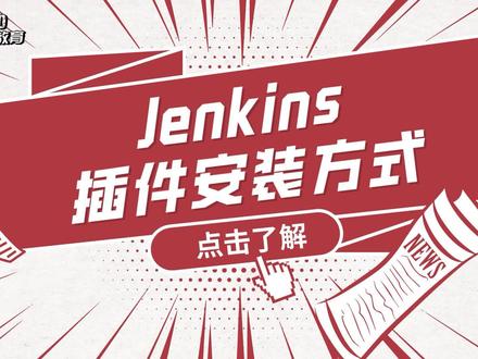Linux运维实战技巧-149 - Jenkins 插件安装方式#Linux#Linux运维#Linux运维工程师#运维#运维工程师#红帽认证#红帽RHCE#自动化运维