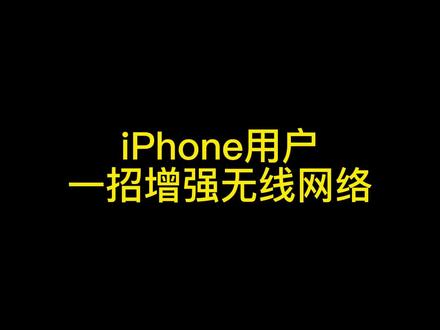 iPhone链接wifi网速慢,卡顿不流畅都可以试试这样调节#iphone使用技巧 #苹果手机 #无线网