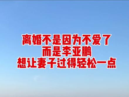 李亚鹏和海哈金喜离婚不是因为不爱了,而是因为李亚鹏想让妻子过 #炬焰小助手 #抖家小助手#李亚鹏#正能量