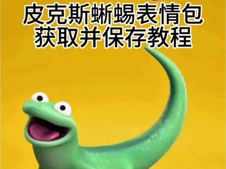 皮克斯蜥蜴表情包获取并保存教程 皮克斯蜥蜴表情包保存添加到微信教程 #剪映 皮克斯蜥蜴头像 皮克斯蜥蜴 皮克斯蜥蜴表情 皮克斯蜥蜴表情包 皮克斯蜥蜴略略略 皮克斯 皮克蜥蜴 皮克斯蜥蜴动画 皮克斯动画 皮克斯hoppers蜥蜴招手 皮克斯蜥蜴招手 皮克斯蜥蜴动态图微信 皮克斯蜥蜴配音 皮克斯蜥蜴视频 #皮克斯蜥蜴
#皮克斯蜥蜴表情包
#皮克斯蜥蜴表情包添加到微信 皮克斯蜥蜴怎么读 皮克斯蜥蜴微信怎么搜 皮克斯蜥蜴表情包微信怎么搜 皮克斯蜥蜴表情包vx怎么搜 皮克斯蜥蜴表情包下载 皮克斯表情包