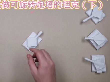 如何用纸做可旋转炮塔的坦克(下)#亲子手工 #手工制作 #科技小制作 #折纸教程 #创意diy #折纸玩具