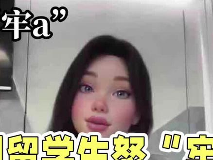 英国留学生怒怼“牢A”