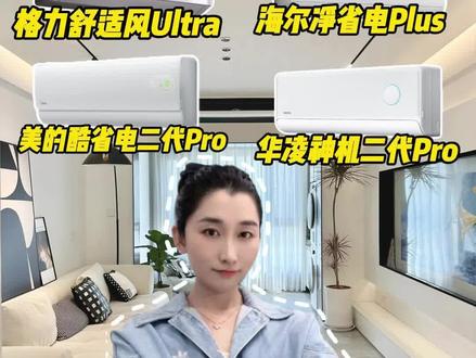 1500-2500元1.5匹四大品牌优选:华凌神机二代Pro、美的酷省电二代Pro、海尔净省电Plus、格力舒适风Ultra;高APF节能,覆盖租房、静音、制热、认品牌不同需求,按需挑选。
#空调怎么选性价比最高 #美的酷省电二代 #海尔净省电 #格力舒适风 #华凌神机二代