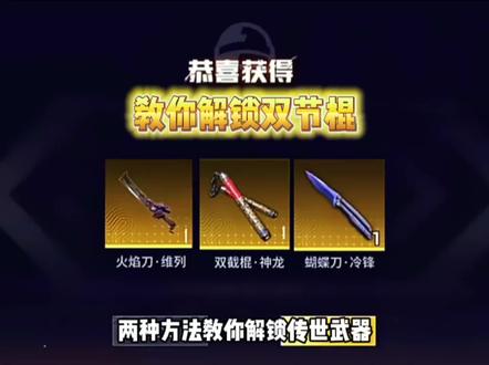 两种方法教你解锁传世武器