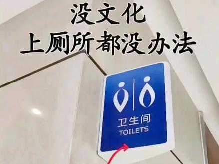 有多人走错卫生间。图标看不懂!