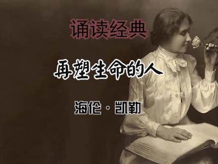 诵读 10《再塑生命的人》海伦·凯勒