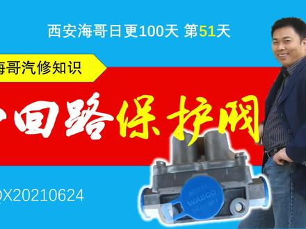 给重卡修理工和司机说汽车制动,四回路保护阀是绕不开的,收藏