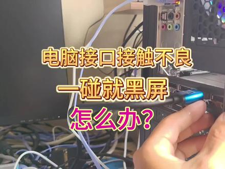 电脑显卡接口接触不良一碰就黑屏怎么办#电脑知识 #电脑 #知识分享 #电子爱好者