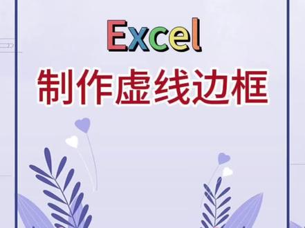 制作虚线边框。 #excel #办公软件 #办公技巧 #word #职场