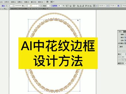 AI矢量花纹边框的简单设计方法 #AI教程 #平面设计 #设计 #地毯设计 #PS设计 #PS教程