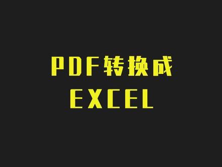 怎么给PDF转换成Excel?PDF转Excel用这招真的简单#PDF #格式转换 #教程来了