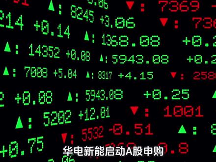 A股年内最大IPO来了!规模超180亿元#财经