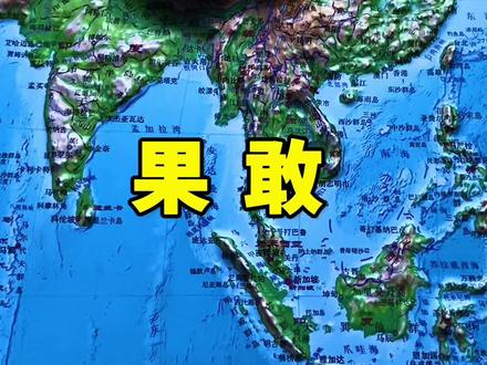 地形图带你了解果敢地区。#人文历史 #地理知识