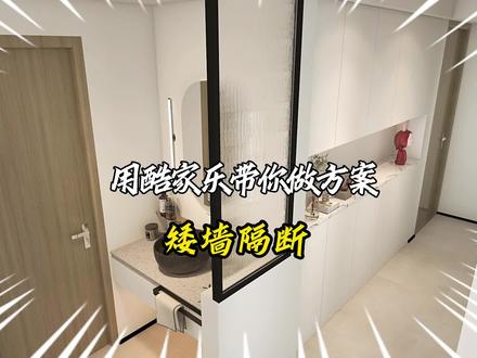 2步画一个矮墙隔断。。客户眨了眨眼睛。。。
#装修 #室内设计 #酷家乐教学#酷家乐威利 #隔断