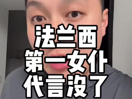 法兰西第一女仆的代言被大家说没了,看来时代真的变了,时尚女王变成了厨娘。#中国智慧 #王健男 #法兰西第一女仆