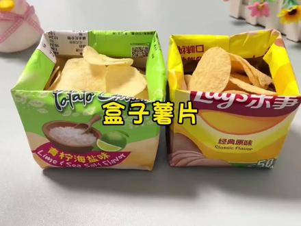 盒子薯片 谁研究的吃薯片不脏手的小技巧,你学会了吗?#薯片 #手工 #吃薯片不脏手 #创意 #创作者扶持计划