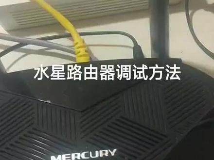 水星路由器的调试方法
