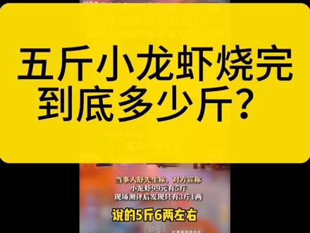 五斤小龙虾烧完,到底多少斤?#小龙虾 #开启夏天的第一顿小龙虾 #汪婆婆卤菜 #汪爹爹武汉牛三鲜