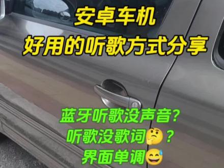 博主自用安卓车机听歌音乐软件推荐|车机蓝牙连接了播放没声音怎么办?简单一步|适合老车机配置低音质差的车机软件,均衡器可以有效提升音质听感|显示歌词|操作便捷界面美观#汽车冷知识 #安卓车机 #蓝牙音乐 #汽车人共创计划 #音乐软件