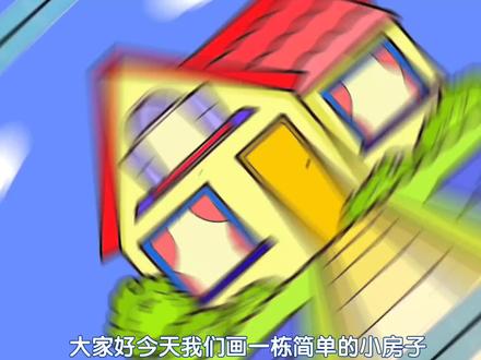 儿童小房子的简单画法,建筑风景简笔画教程简单易学小房子#手绘 #建筑手绘 #儿童画 #简笔画 #创意美术 #儿童画教程 #画画 #房子的画法 #小房子简笔画 #简单易学