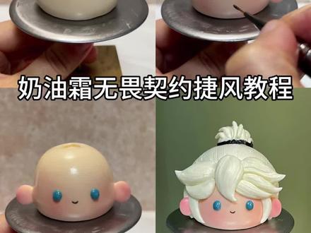 奶油霜无畏契约捷风教程
#捷风 #无畏契约 #捷风蛋糕 #奶油霜手绘 #裱花师日常工作