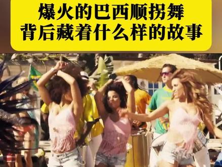 最近谁还没被这首巴西顺拐舞洗脑? #TIKTOK #巴西顺拐舞 #brazil #巴西舞 #funk