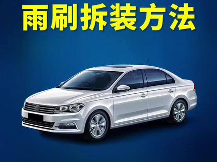 大众桑塔纳如何更换雨刮器?桑塔纳雨刷拆装教程!雨刷安装方法!#每天一个用车知识 #抖音汽车