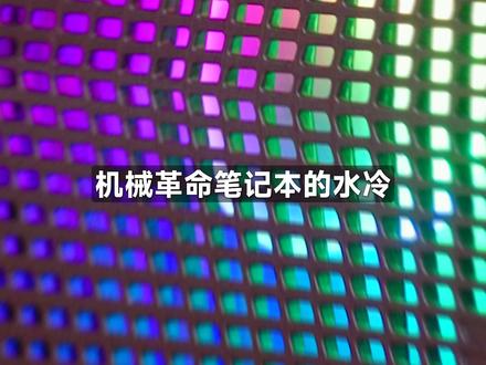 花700多块给机哥游戏本买水冷? 机哥部分型号可以选择水冷机,七百多的产品到底有没有必要选手?实际测试了一下帧率变化不大,但这个数据赢麻了!#机械革命 #数码评测 #水冷 #三角洲行动 #绝地求生