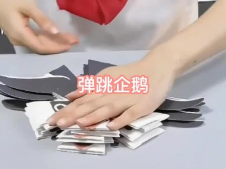 这个手工弹跳企鹅也太有意思了吧~对于小朋友来说可能有点幼稚 但是对我这个大朋友来说就刚刚好 #弹跳 #企鹅 #手工 #折纸玩具 #闺蜜