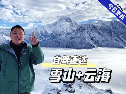 雪山云海,自驾直达#贡嘎雪山 #川西自驾