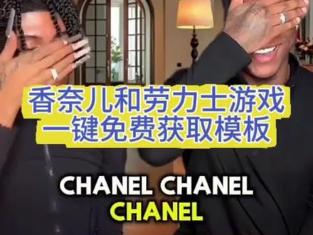 香奈儿和香奈儿,香奈儿和劳力士原版,香奈儿和劳力士游戏模板,香奈儿和劳力士薯片,香奈儿和劳力士特效,chanel rolex #剪映 #香奈儿和劳力士 #香奈儿和劳力士游戏