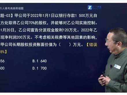 2026初级会计—之了课堂万人模考高频易错题①!#之了课堂 #马勇讲会计 #会计实务 #万人模考 #考试