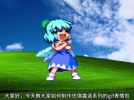 3分钟制作仿琪露诺表情包教程#琪露诺 #东方project