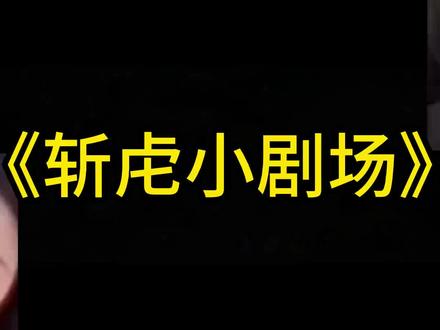 斩虎小剧场#斩虍 #斩虍直播回放