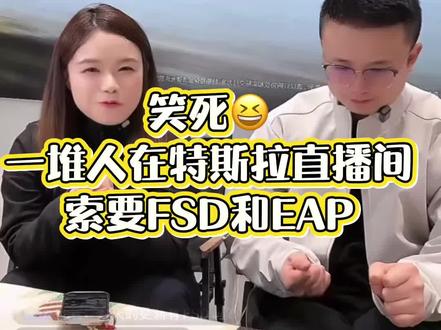笑死😆一堆人在特斯拉直播间索要FSD和EAP,我们卑微的特斯拉车主😂
#特斯拉 #特斯拉fsd #特斯拉fsd自动驾驶 #特斯拉直播 #讨论