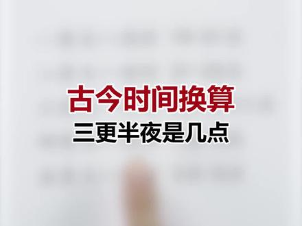 三更半夜到底是几点?#涨知识 #知识分享 #开学第一课